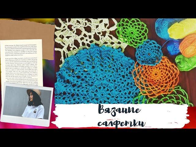 Вязаные салфетки крючком. Обзор.  Crocheted knitted