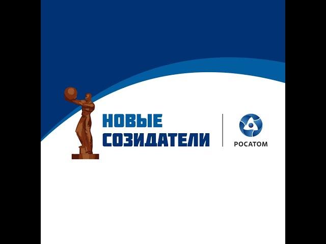 Премия народного признания атомных городов «Новые Созидатели»