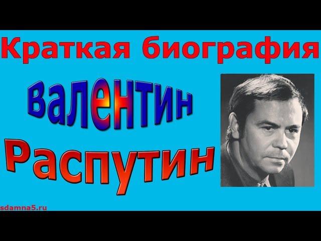 Краткая биография Валентина Распутина