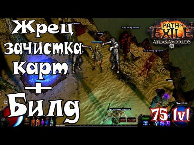 Path of Exile Атлас Миров► Жрец Молния► Прокачка Билд(ч. 6)