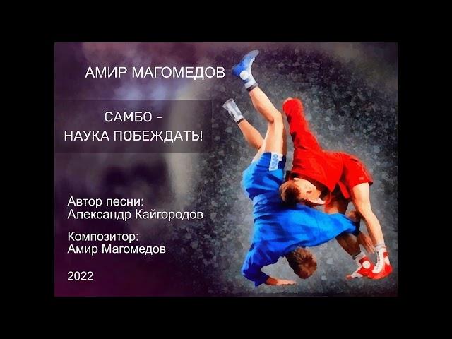 Амир Магомедов - Самбо - наука побеждать!