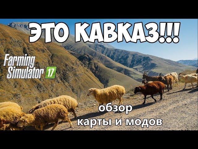 Farming Simulator 17 - Дары Кавказа. Крутые моды: обзор карты и техники