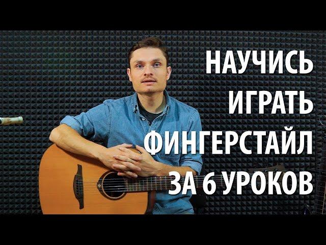 Бесплатный курс Научись играть фингерстайл за 6 уроков на гитаре