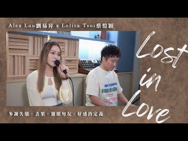 Alex Lau 劉易昇 x Lolita Tsoi 蔡愷穎 - 'Lost in Love' Medley｜好感的定義｜多謝失戀｜丟架｜親朋勿友｜翻唱｜翻唱系列｜