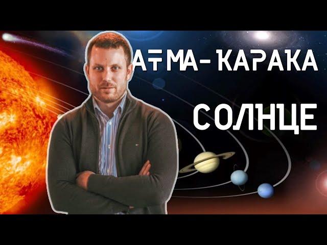 Атма-Карака Солнце. (Планета Души)