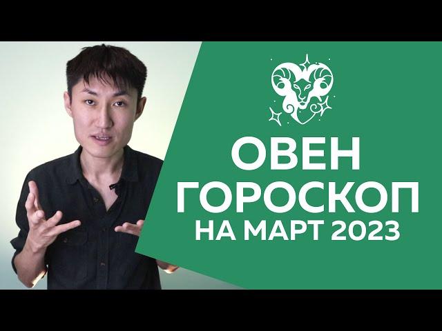 ОВЕН гороскоп на март 2023 года ️