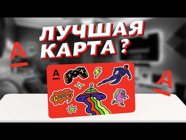 Обзор детской Альфа-Карты: кэшбэк, сколько стоит, дизайн и многое другое