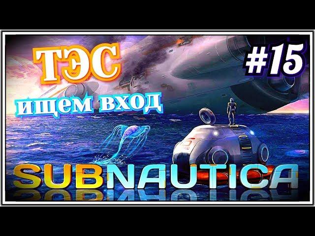 #15 ТЭС.  Вход в теплоэлектростанцию~Subnautica 2019~