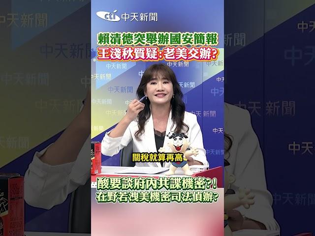 賴清德突舉辦國安簡報王淺秋質疑:老美交辦? 酸要談府内共諜機密?! 在野若洩美機密司法偵辦? #shorts