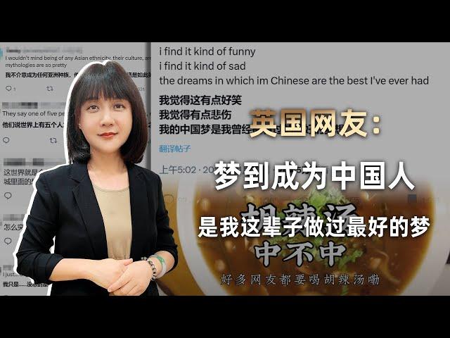 “中国，我未曾谋面的故乡”英国网友一句感慨，点燃外网百万爆文