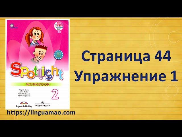 Spotlight 2 класс Workbook страница 44 номер 1 ГДЗ решебник