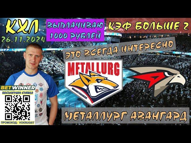 МЕТАЛЛУРГ АВАНГАРД / КХЛ / 26 НОЯБРЯ / ПРОГНОЗ И СТАВКА НА ХОККЕЙ / ВОКРУГ СТАВОК / ЭТОТ МАТЧ ЖДУТ