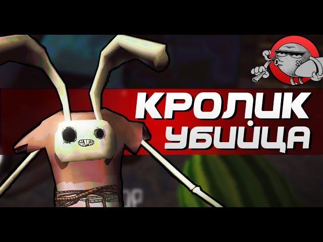 КРОЛИК УБИЙЦА - Bunny The Horror Game