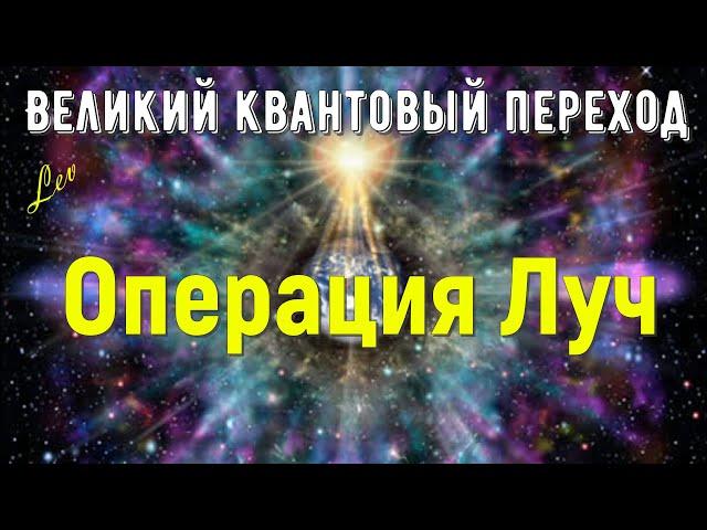 Операция Луч - Великий квантовый переход