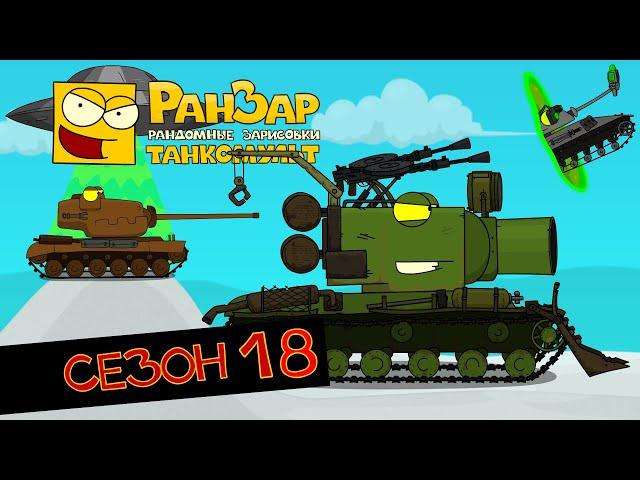 Tanktoon all episodes Season 18 RanZar