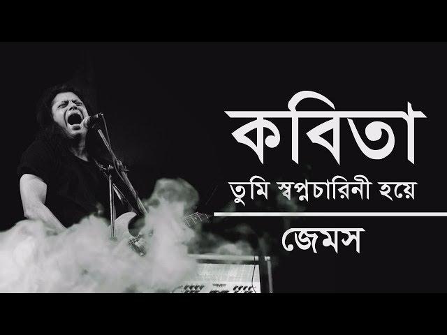 কবিতা তুমি স্বপ্নচারিনী হয়ে | Kobita | James | Lyrics