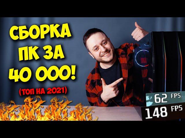 СБОРКА ПК ЗА 40000 РУБЛЕЙ! / ТОП КОМПЬЮТЕР В 2021 ГОДУ!