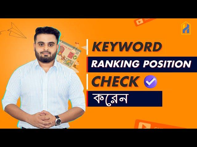 কিভাবে ফ্রী তে SEO Keyword Ranking Check করবেন । Ranking Check in Free