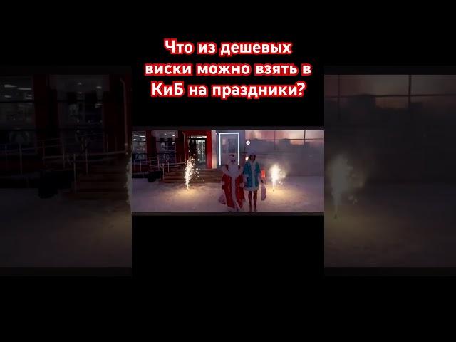 Что из дешевых виски можно взять в магазине Красное и Белое на праздники? #виски #коньяк #дегустация