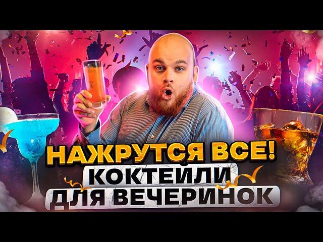 ВПИСКА! БУХАЕМ ПРАВИЛЬНО/ 5 КОКТЕЙЛЕЙ ДЛЯ ВЕЧЕРИНКИ