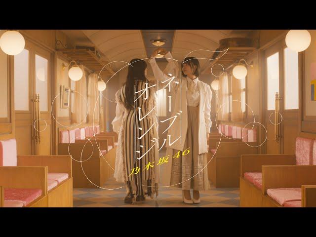 乃木坂46『ネーブルオレンジ』