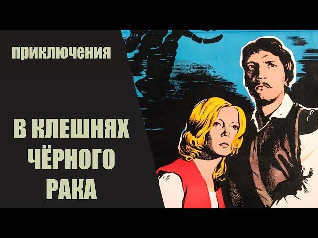 В Клешнях Чёрного Рака (Melnā Vēža Spīlēs, 1975) Приключенческий исторический боевик