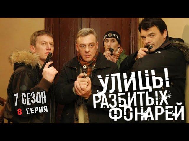 ОТРАЖЕНИЕ ПРОШЛОГО В НОВОМ СВЕТЕ! Улицы разбитых фонарей | 7 СЕЗОН 8 СЕРИЯ | “Инстинкт леопарда”