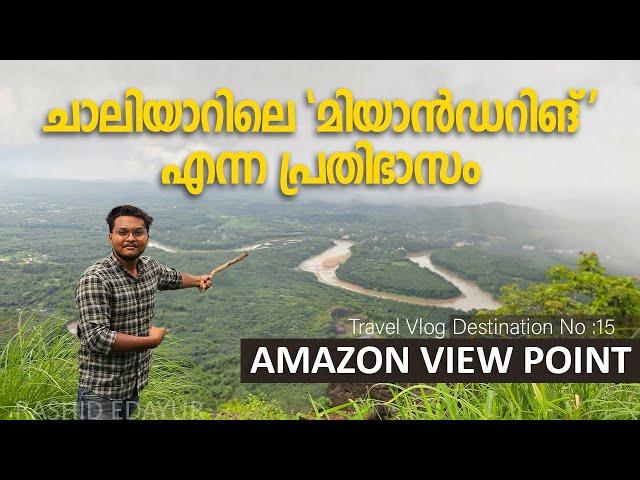 ചാലിയാറിലെ മിയാൻഡറിങ് എന്ന പ്രതിഭാസം  | Amazon View Point Chathalloor , Malappuram | Rashid Edayur