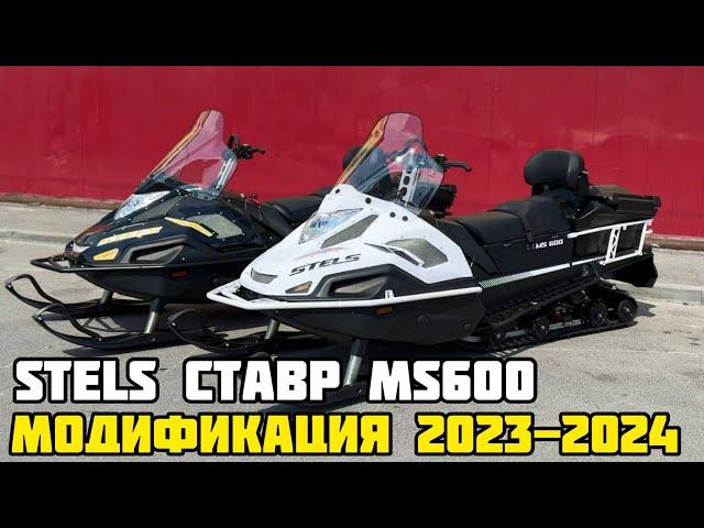 Что изменили? Снегоход STELS СТАВР MS600 2023-2024 в X-MOTORS