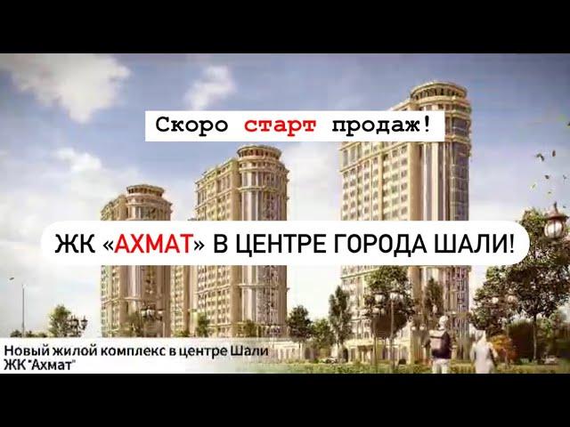 ЖК Ахмат: Новый проект в центре Шали – старт продаж совсем скоро!