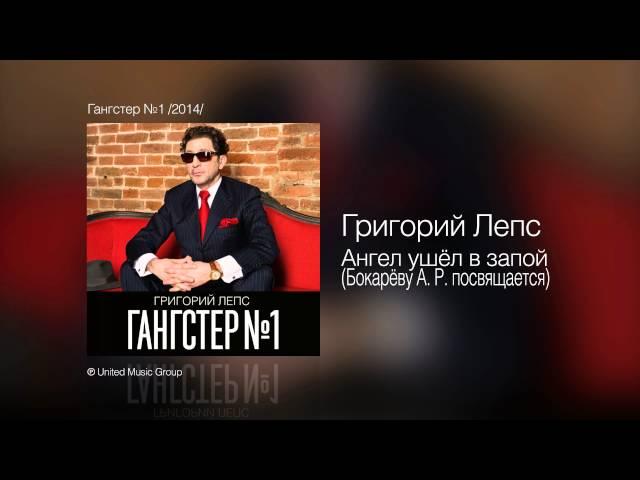 Григорий Лепс - Ангел ушёл в запой (Бокарёву А. Р. посвящается) - Гангстер №1 /2014/