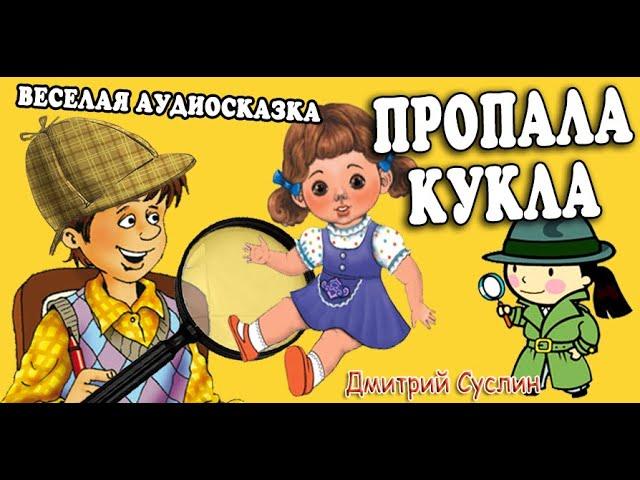 Аудиосказка на ночь. Коржики. Пропала кукла. Сыщики-2. Веселый  рассказ. Читает Дмитрий Суслин