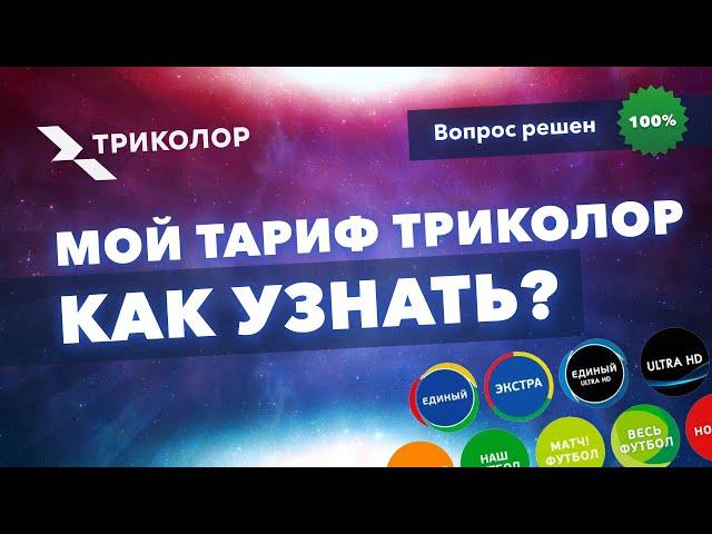 Какой у меня тариф Триколор – как узнать сколько платить.