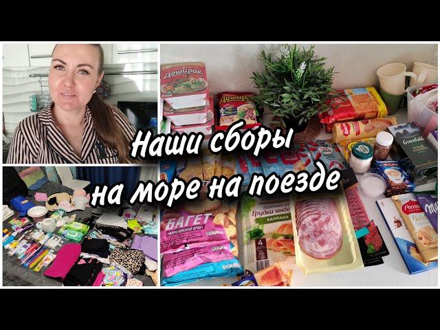 Собираемся на наш долгожданный отдых в Анапу. Еда в поезд на два дня. Что берём из вещей .