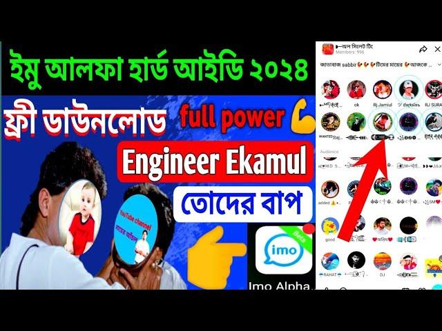 ইমু আলফা হার্ড ডিভাইস নতুন ২০২৪ || how to imo alpha download link || imo alpha setting || ইমু ভিডিও