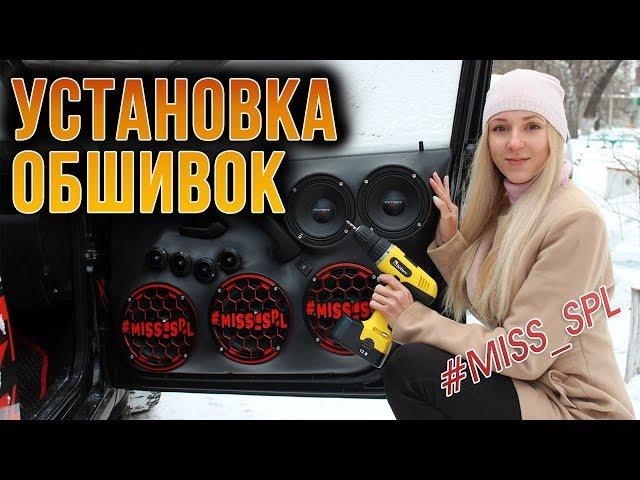 Установка обшивок на гранту (громкий фронт) - #miss spl