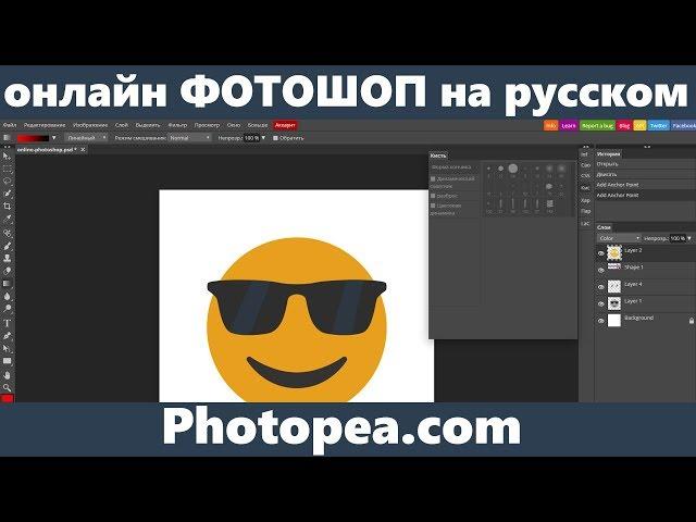 Бесплатный фотошоп онлайн на русском Photopea