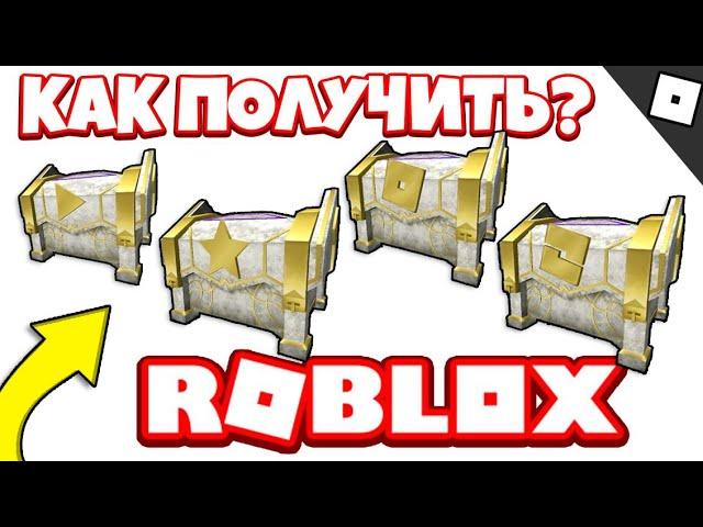 Как получить 4 Сундука Launcher Box! в ЧЕМПИОНЫ МЕТАВСЕЛЕННОЙ роблокс (ЧЕМПИОНЫ ROBLOX METAVERSE)