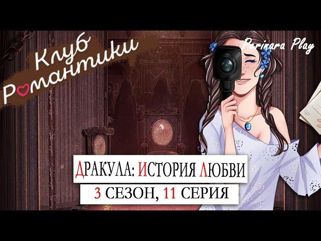 АГНЕШ ПОДСТАВИЛА ЛАЛЕ И ВЛАДА  ДРАКУЛА: ИСТОРИЯ ЛЮБВИ - 3х11 (КЛУБ РОМАНТИКИ)