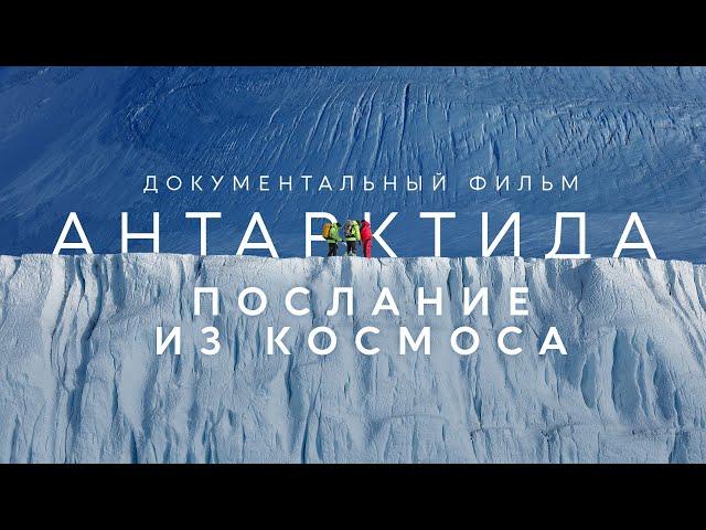 Документальный фильм  "Антарктида. Послание из космоса".