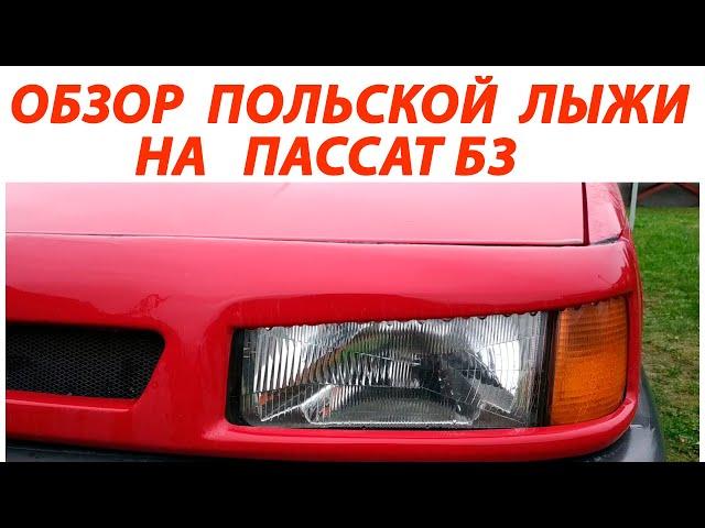 Обзор польской тюнингованной лыжи на пассат б3