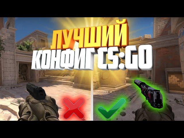 Лучший Конфиг для CS:GO