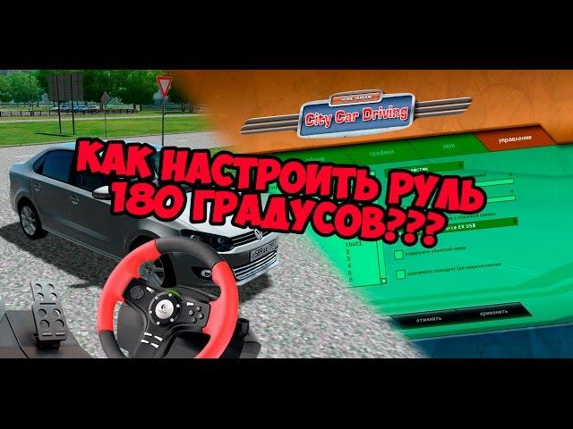 КАК НАСТРОИТЬ РУЛЬ В CITY CAR DRIVING???? Настройка руля в Сити Кар Драйвинг и 3D Инструктор!