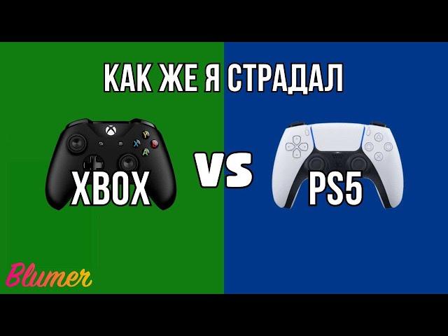 PS5 или XBOX | Какую приставку выбрать в 23/24 году?