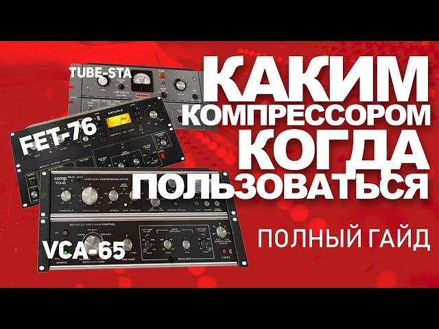 Компрессия звука на все случаи. Какой компрессор использовать | Сведение Битов от Harv3y Beats