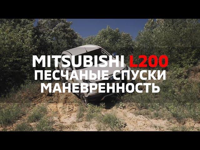 Езда по песчаным склонам, маневренность Mitsubishi L200 2019 [AELITA]