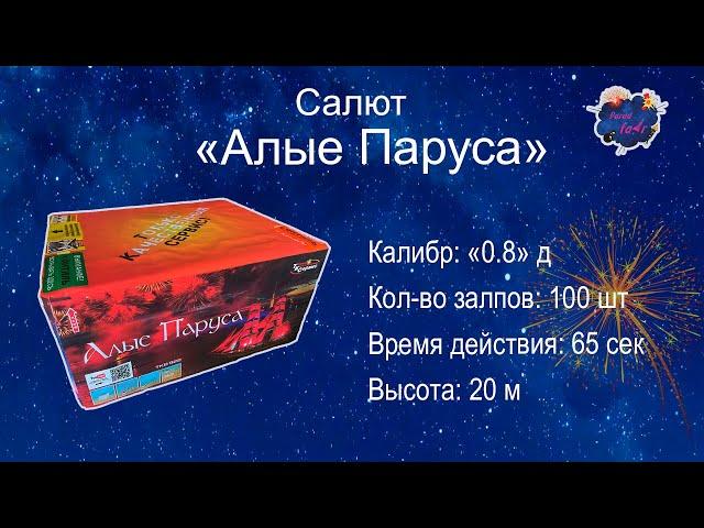 Салют "Алые паруса" 100 залпов