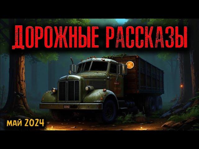 ДОРОЖНЫЕ РАССКАЗЫ | Страшные истории