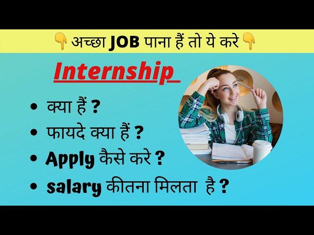 Internship in Hindi | इंटर्नशिप  Kya Hai ? | Apply Online | Internship Salary | इसके फायदे