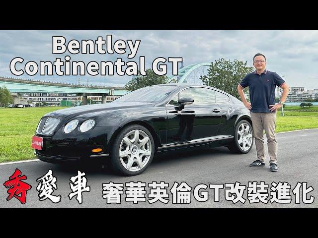 Bentley Continental GT 奢華英倫GT改裝進化【秀愛車】6.0升W12雙渦輪引擎動力徹底解放！